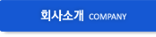 회사소개