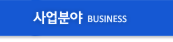 사업분야