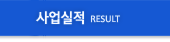사업실적